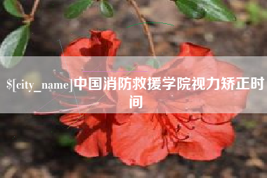 新沂中国消防救援学院视力矫正时间