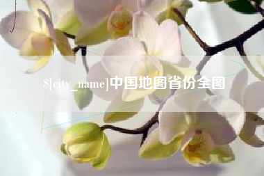 新沂中国地图省份全图