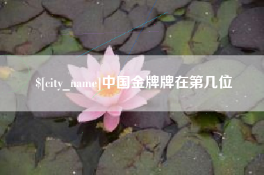 新沂中国金牌牌在第几位