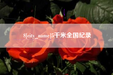 新沂5千米全国纪录