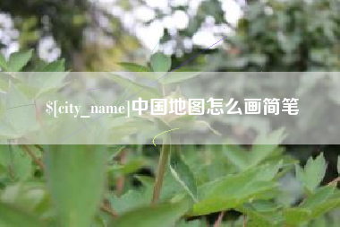 新沂中国地图怎么画简笔