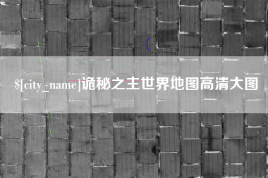 新沂诡秘之主世界地图高清大图