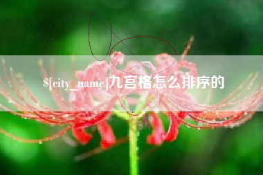 新沂九宫格怎么排序的