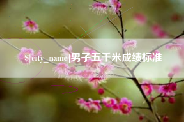 新沂男子五千米成绩标准