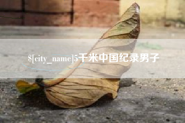 新沂5千米中国纪录男子