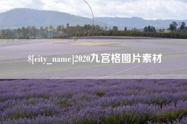 新沂2020九宫格图片素材