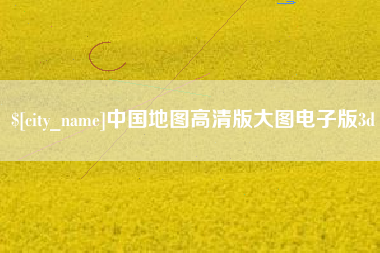 新沂中国地图高清版大图电子版3d