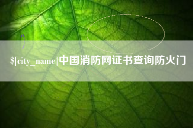 新沂中国消防网证书查询防火门