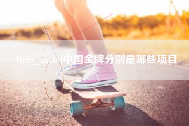 新沂中国金牌分别是哪些项目