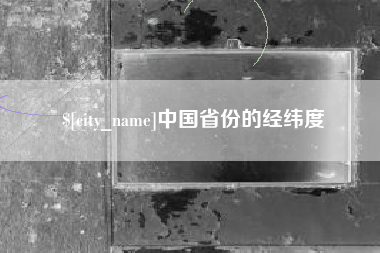 新沂中国省份的经纬度