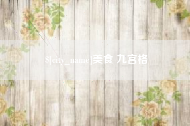 新沂美食 九宫格