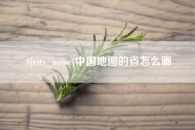 新沂中国地图的省怎么画