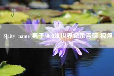 新沂男子5000米世界纪录告破 视频