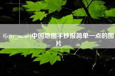 新沂中国地图手抄报简单一点的图片