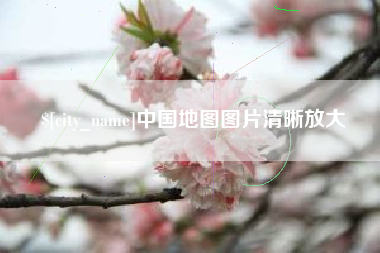 新沂中国地图图片清晰放大