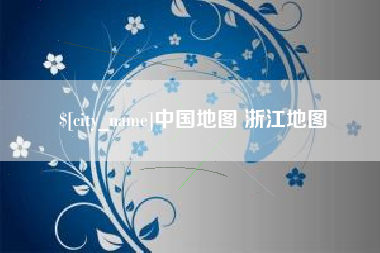新沂中国地图 浙江地图