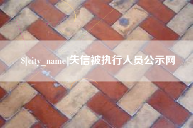 新沂失信被执行人员公示网