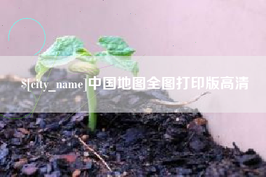 新沂中国地图全图打印版高清