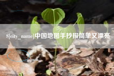 新沂中国地图手抄报简单又漂亮