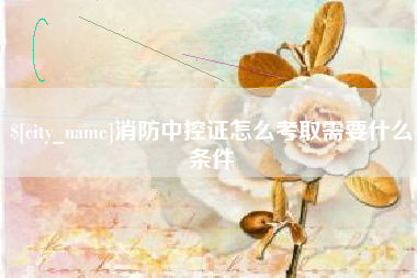 新沂消防中控证怎么考取需要什么条件