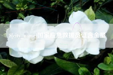 新沂国家应急救援员证含金量