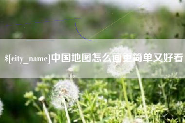 新沂中国地图怎么画更简单又好看