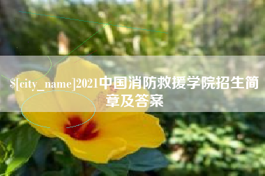 新沂2021中国消防救援学院招生简章及答案