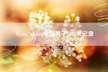 新沂中国男子5000米记录
