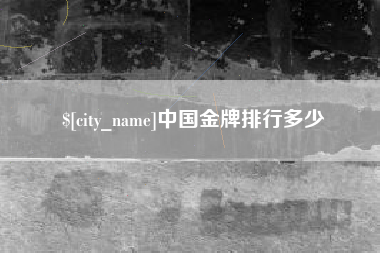 新沂中国金牌排行多少