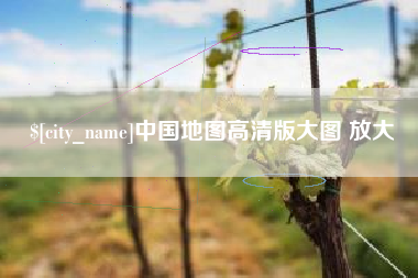 新沂中国地图高清版大图 放大