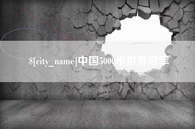 新沂中国5000米世界冠军
