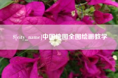 新沂中国地图全图绘画教学