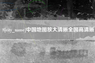 新沂中国地图放大清晰全国高清晰