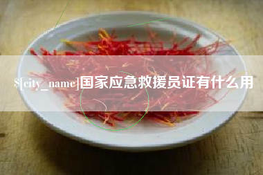 新沂国家应急救援员证有什么用