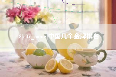 新沂中国几个金牌排名