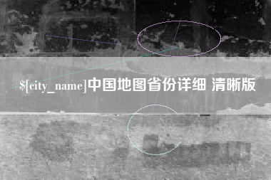 新沂中国地图省份详细 清晰版