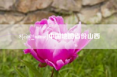 新沂中国地图省份山西