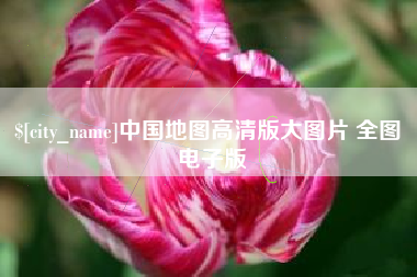 新沂中国地图高清版大图片 全图 电子版
