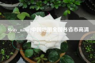 新沂中国地图全国各省市高清