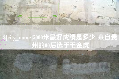 新沂5000米最好成绩是多少-来自贵州的00后选手毛金虎