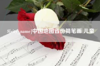 新沂中国地图省份简笔画 儿童
