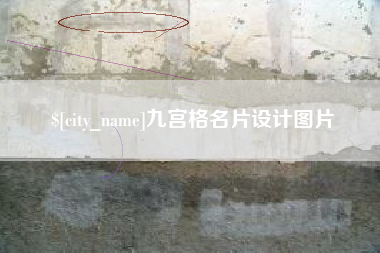 新沂九宫格名片设计图片