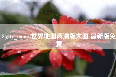 新沂世界地图高清版大图 最新版免费