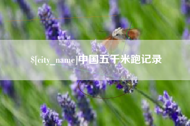 新沂中国五千米跑记录