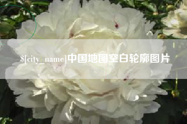 新沂中国地图空白轮廓图片