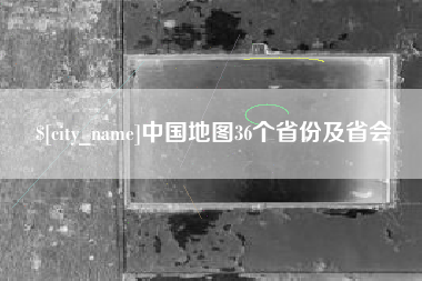 新沂中国地图36个省份及省会