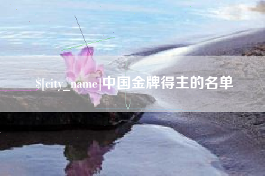 新沂中国金牌得主的名单