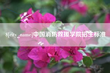 新沂中国消防救援学院招生标准