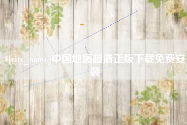 新沂中国地图超清正版下载免费安装