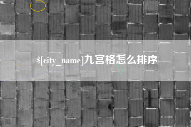 新沂九宫格怎么排序